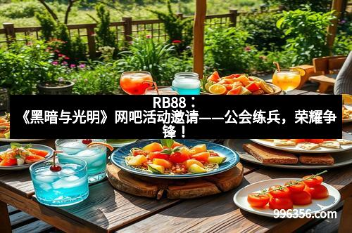 RB88：《黑暗与光明》网吧活动邀请——公会练兵，荣耀争锋！